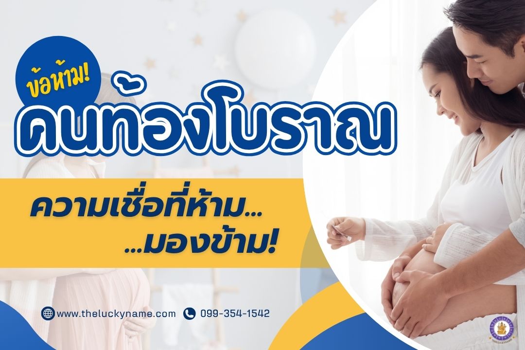 ข้อห้ามคนท้องโบราณ ความเชื่อคนท้องที่ห้ามมองข้าม-cover