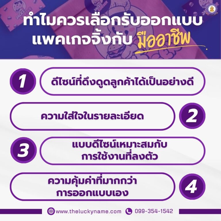 ทำไมควรเลือกรับออกแบบแพคเกจจิ้งกับมืออาชีพ