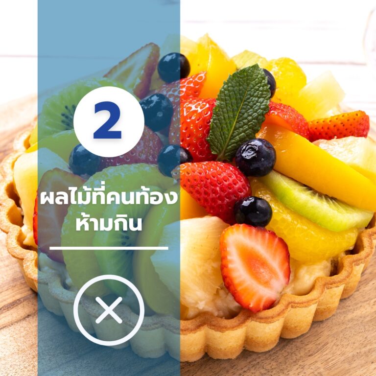 ผลไม้คนท้องห้ามกิน-02