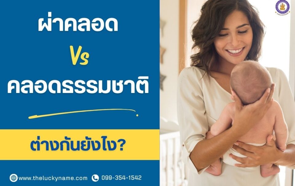 ผ่าคลอดกับคลอดธรรมชาติ ต่างกันยังไง-cover