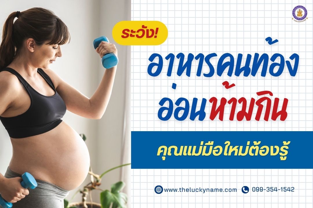 ระวังอาหารคนท้องอ่อนห้ามกิน-cover