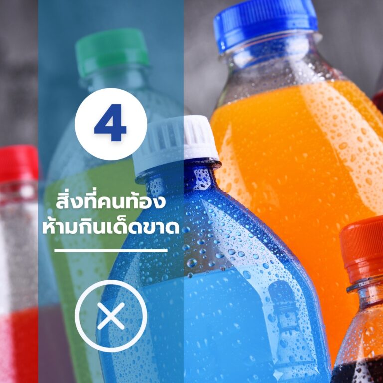 สิ่งที่คนท้องห้ามกิน-04