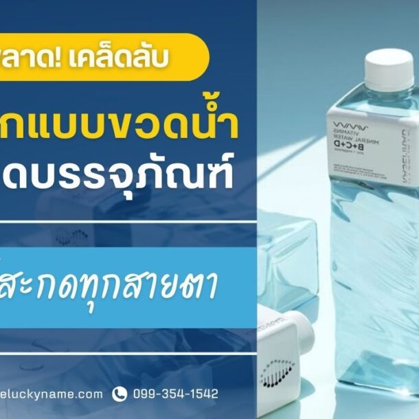 ห้ามพลาด! เคล็ดลับออกแบบขวดน้ำขวดบรรจุภัณฑ์ให้สะกดทุกส