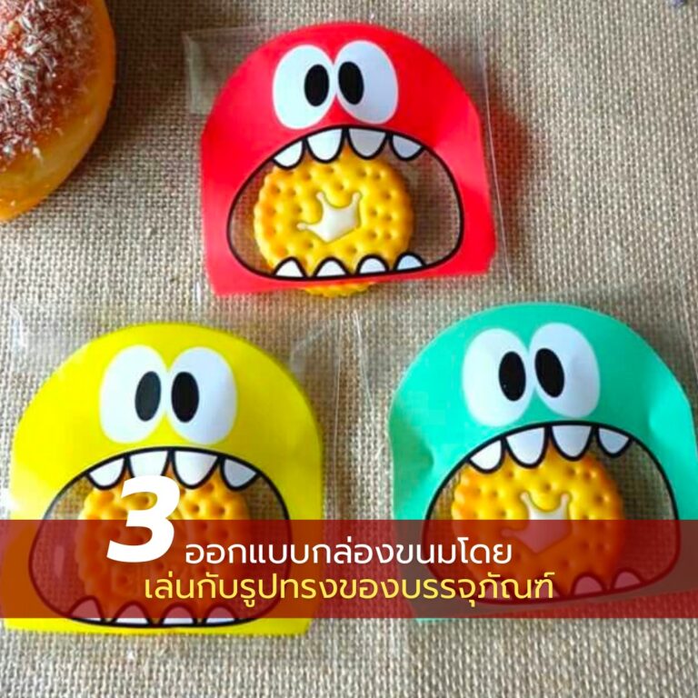บรรจุภัณฑ์ขนม-ใช้สีสันสะดุดตาดึงดูดใจ03