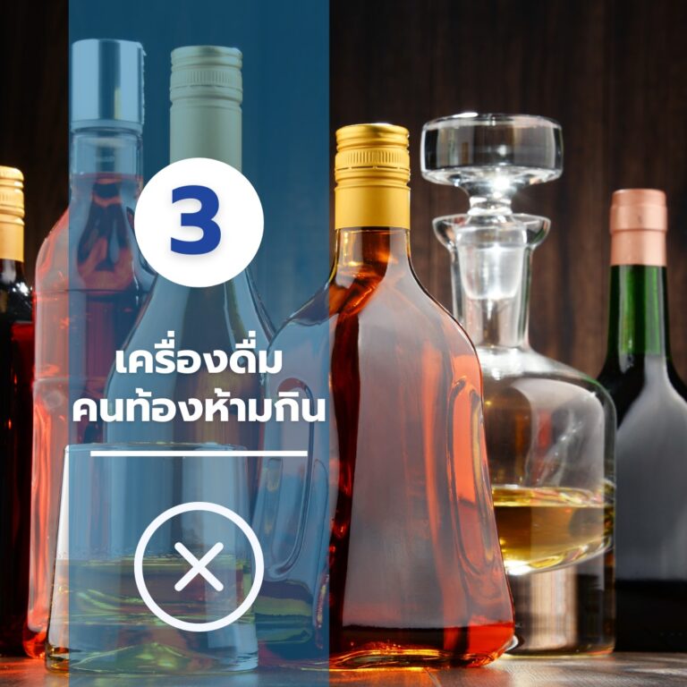 เครื่องดื่มคนท้องห้ามกิน-03