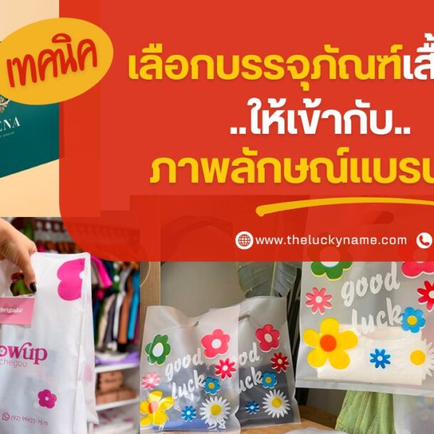 เทคนิคเลือกบรรจุภัณฑ์เสื้อผ้าให้เข้ากับภาพลักษณ์แบรนด์-cover