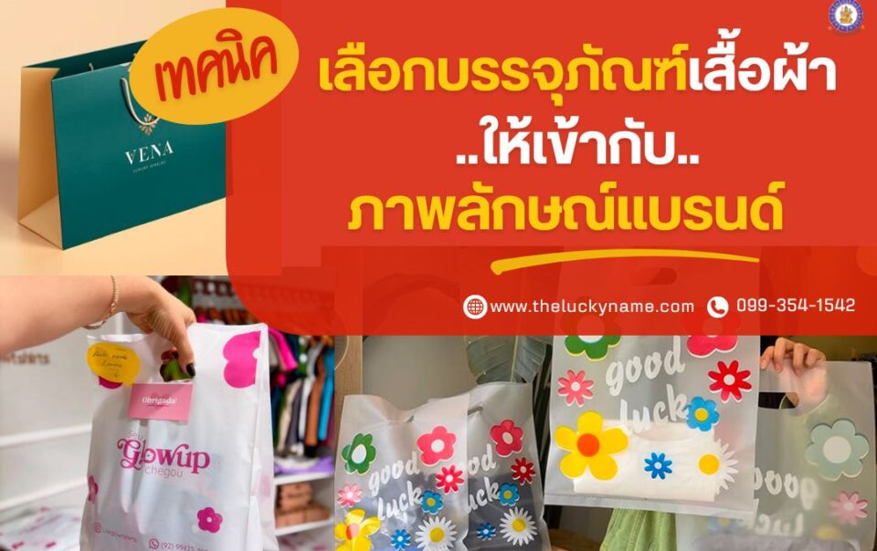 เทคนิคเลือกบรรจุภัณฑ์เสื้อผ้าให้เข้ากับภาพลักษณ์แบรนด์-cover