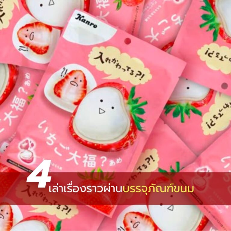 บรรจุภัณฑ์ขนม-ใช้สีสันสะดุดตาดึงดูดใจ04