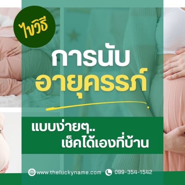 การนับอายุครรภ์แบบง่ายๆ เช็คได้เอง-cover