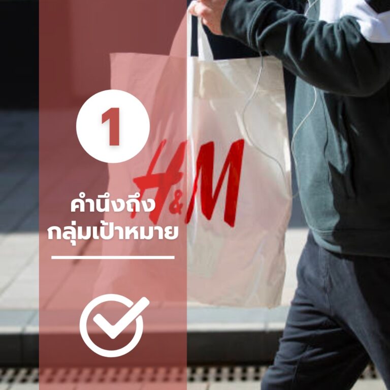 บรรจุภัณฑ์เสื้อผ้า-คำนึงถึงกลุ่มเป้าหมาย