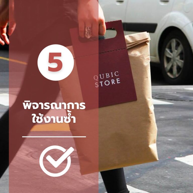 บรรจุภัณฑ์เสื้อผ้า-พิจารณาการใช้งานซ้ำ