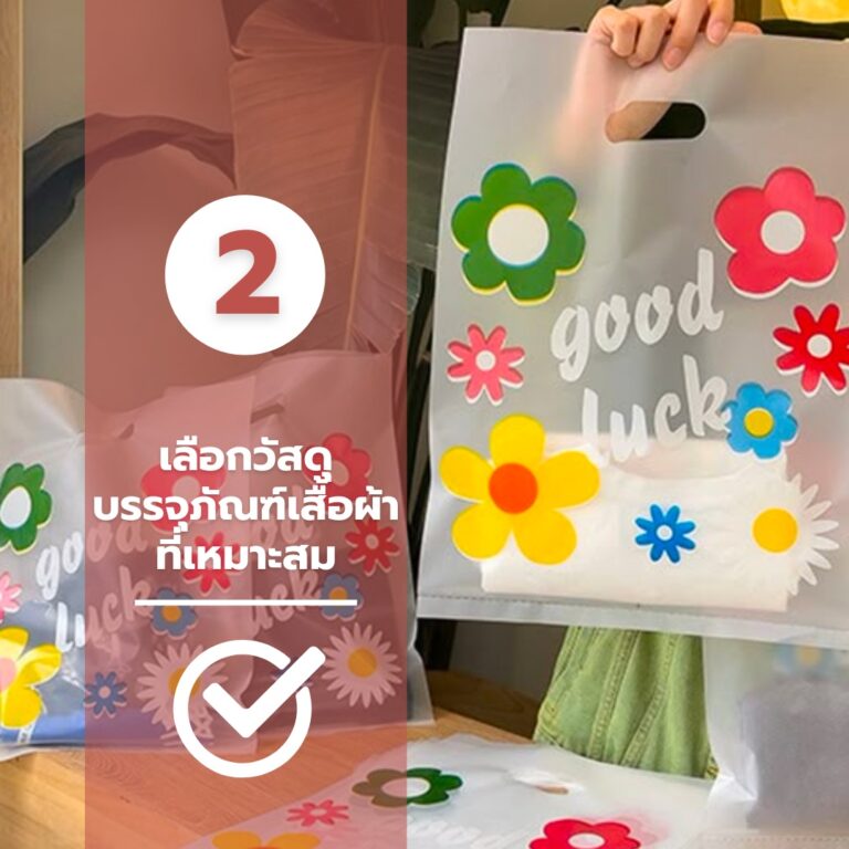 บรรจุภัณฑ์เสื้อผ้า-เลือกวัสดุเสื้อผ้าที่เหมาะสม