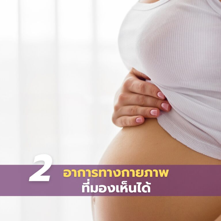 วิธีสังเกตคนท้องระยะแรก-02