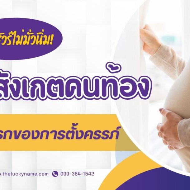วิธีสังเกตคนท้องระยะแรกของการตั้งครรภ์-cover