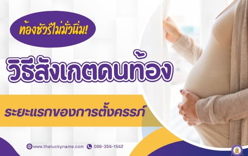 วิธีสังเกตคนท้องระยะแรกของการตั้งครรภ์-cover
