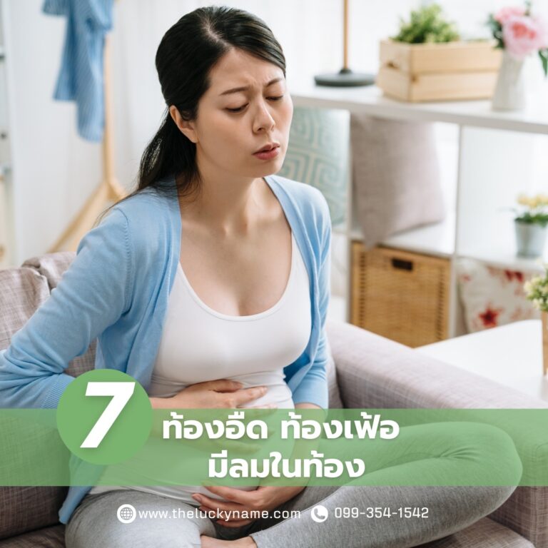 อาการคนท้องแรกๆ-ท้องอืด
