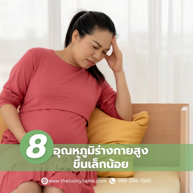 อาการคนท้องแรกๆ-อุณหภูมิร่างกายสูงขึ้น