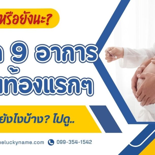อาการคนท้องแรกๆ เป็นยังไงบ้าง-cover