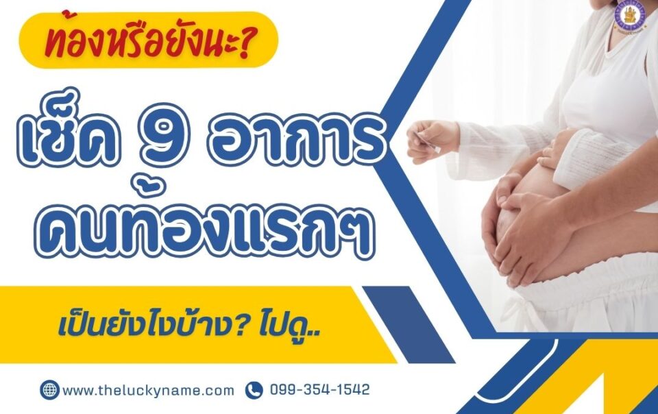 อาการคนท้องแรกๆ เป็นยังไงบ้าง-cover