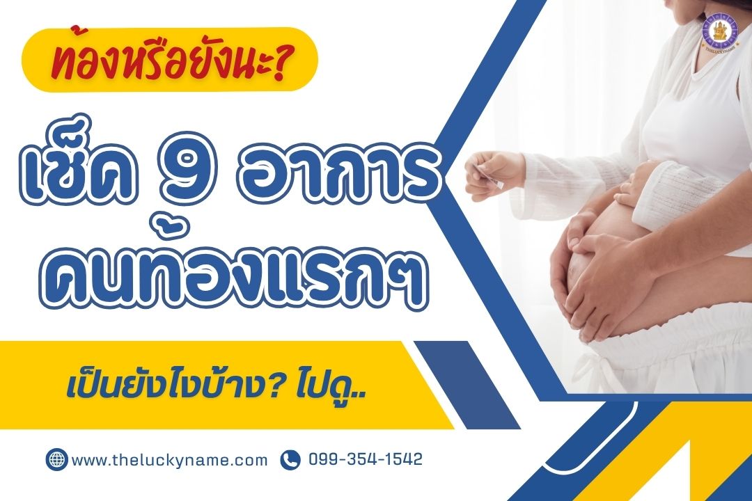 อาการคนท้องแรกๆ เป็นยังไงบ้าง-cover