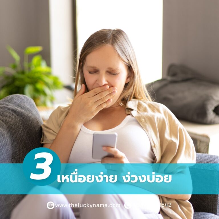 อาการคนท้องแรกๆ-เหนื่อยง่าย