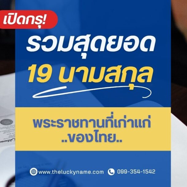 นามสกุลเก่าแก่ของไทย-cover