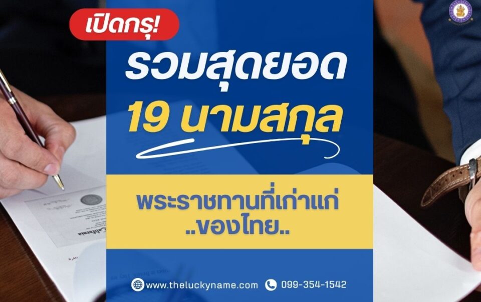 นามสกุลเก่าแก่ของไทย-cover