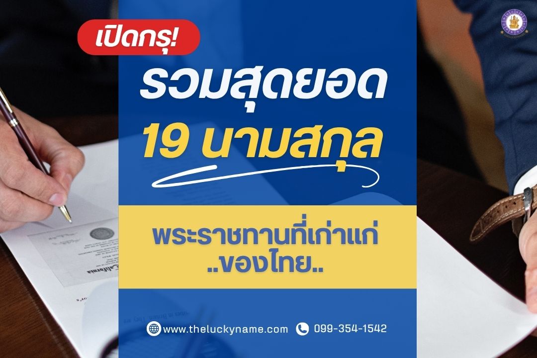 นามสกุลเก่าแก่ของไทย-cover