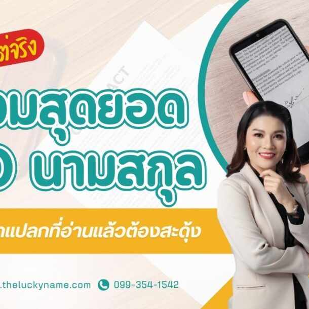 นามสกุลไทยแปลกๆ-cover