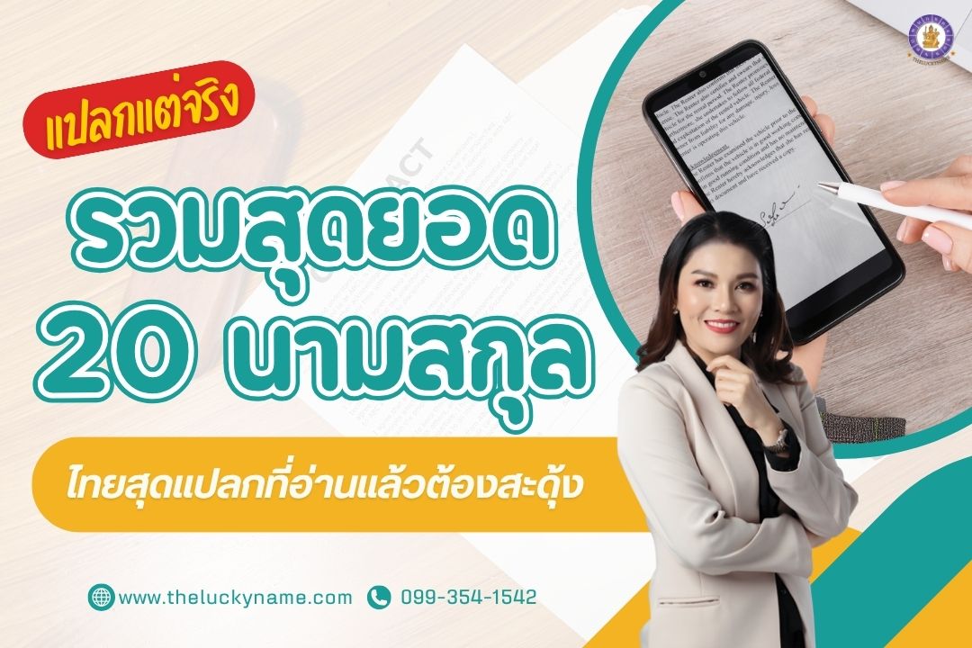 นามสกุลไทยแปลกๆ-cover