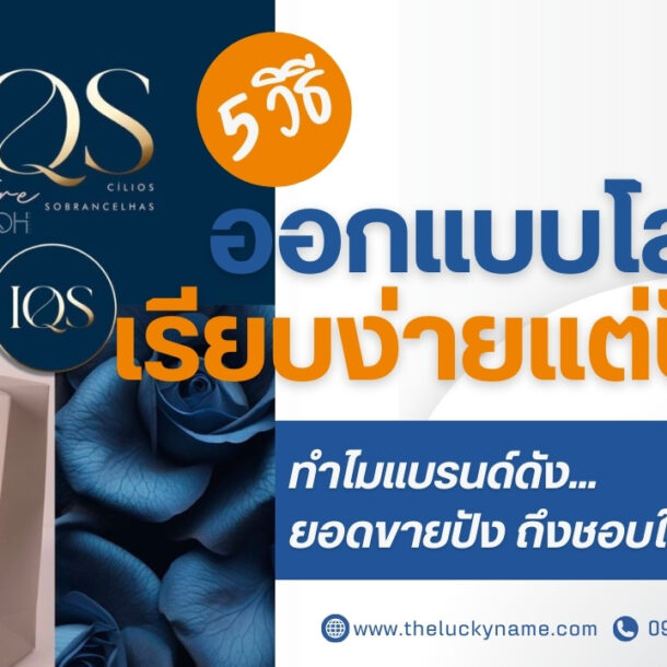 5 วิธีออกแบบโลโก้เรียบง่ายแต่ปัง-cover