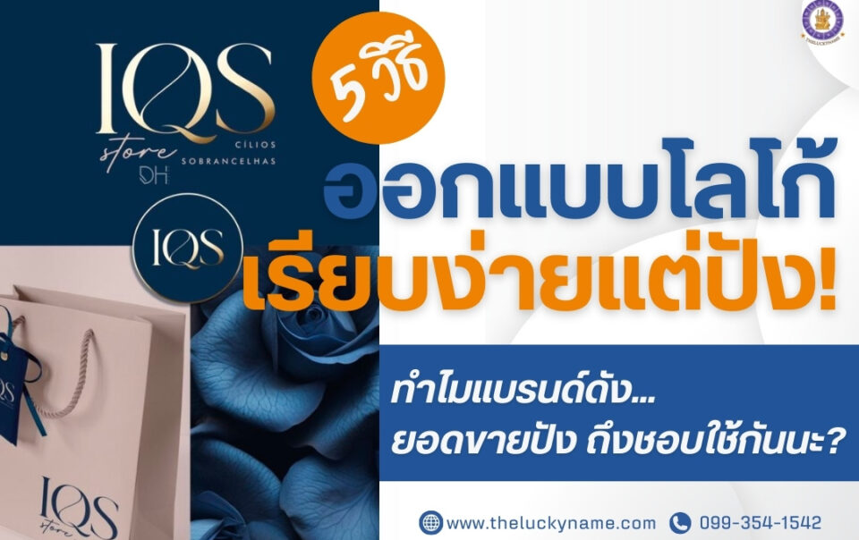 5 วิธีออกแบบโลโก้เรียบง่ายแต่ปัง-cover
