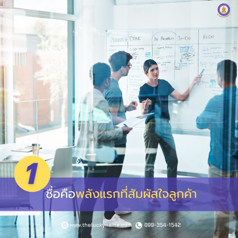 ชื่อบริษัทที่สัมผัสใจลูกค้า-01
