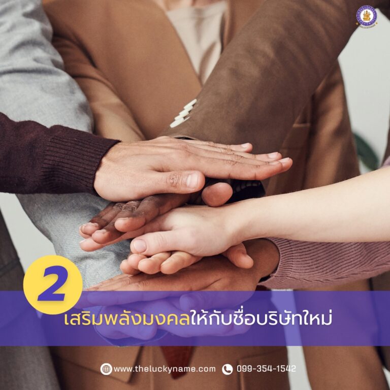 ชื่อบริษัทที่เสริมพลังมงคล-02