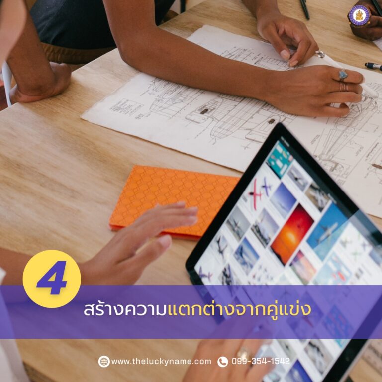ชื่อบริษัทสร้างความแตกต่างจากคู่แข่ง-04