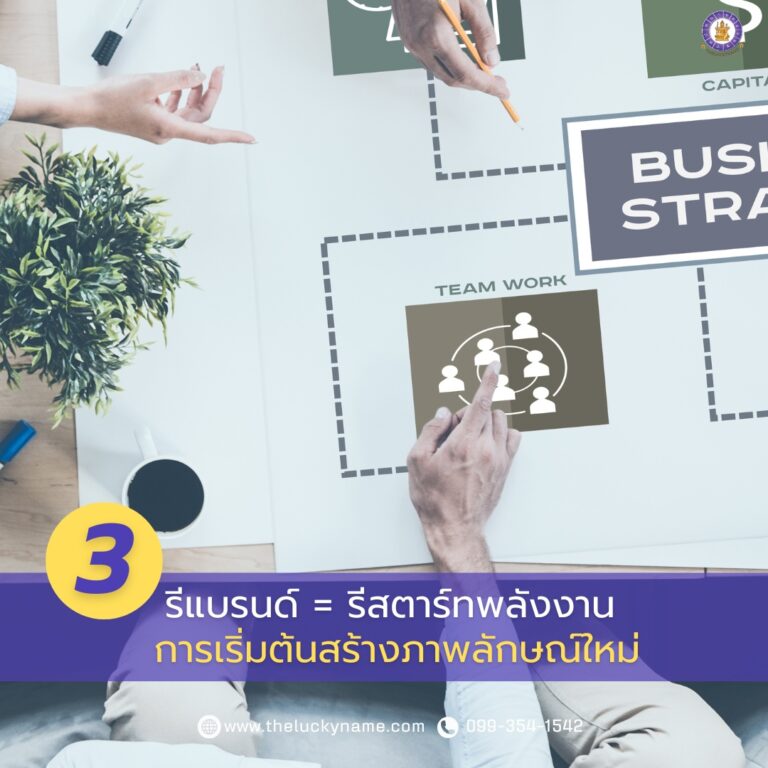 ชื่อบริษัทสร้างภาพลักษณ์ใหม่-03