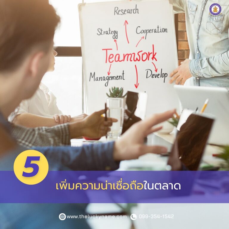 ชื่อบริษัทเพิ่มความน่าเชื่อถือในตลาด-05