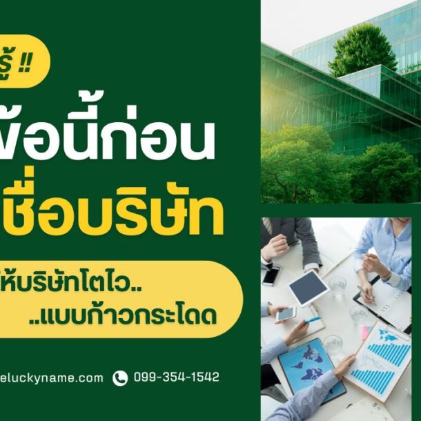 ตั้งชื่อบริษัทให้บริษัทโตไว-ตั้งชื่อบริษัทมงคล-cover