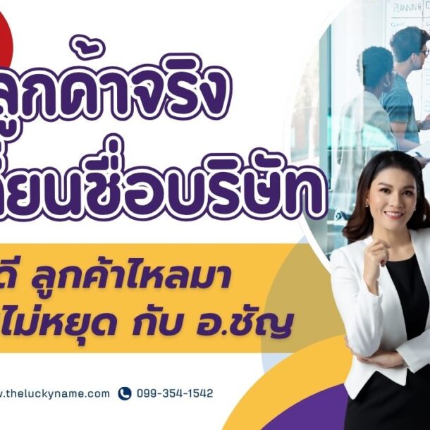 ลูกค้าจริงเปลี่ยนชื่อบริษัท-cover