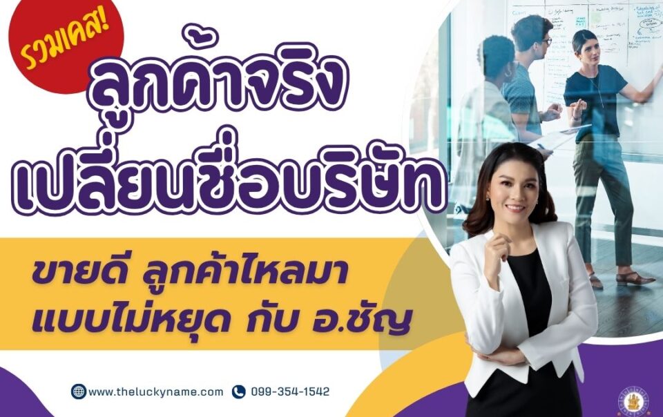 ลูกค้าจริงเปลี่ยนชื่อบริษัท-cover