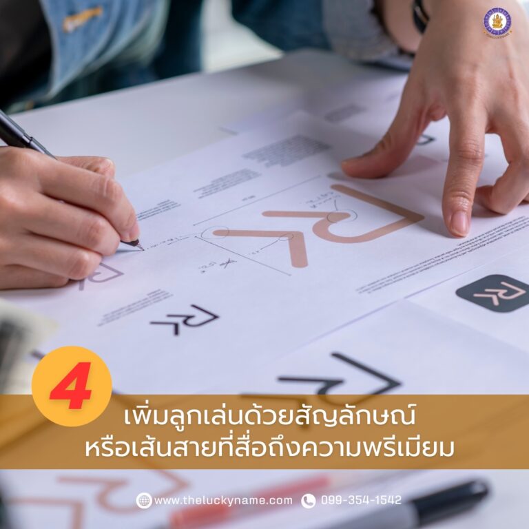 โลโก้หรู-เพิ่มลูกเล่นด้วยสัญลักษณ์