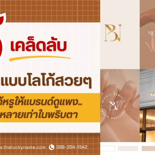 โลโก้หรูดูแพง-cover