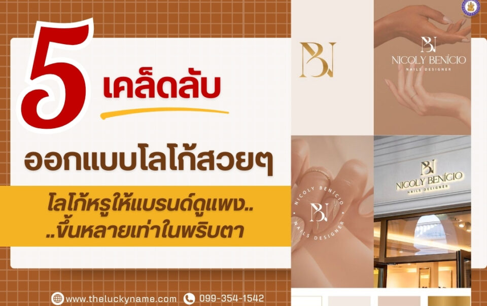 โลโก้หรูดูแพง-cover