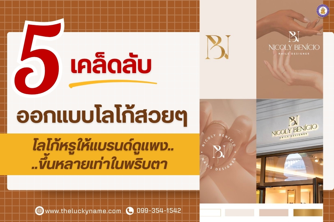 โลโก้หรูดูแพง-cover