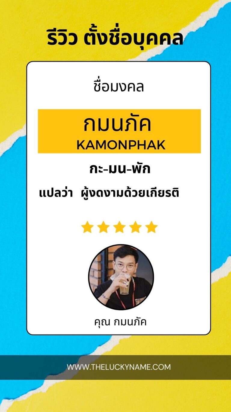 รีวิวตั้งชื่อมงคล-04
