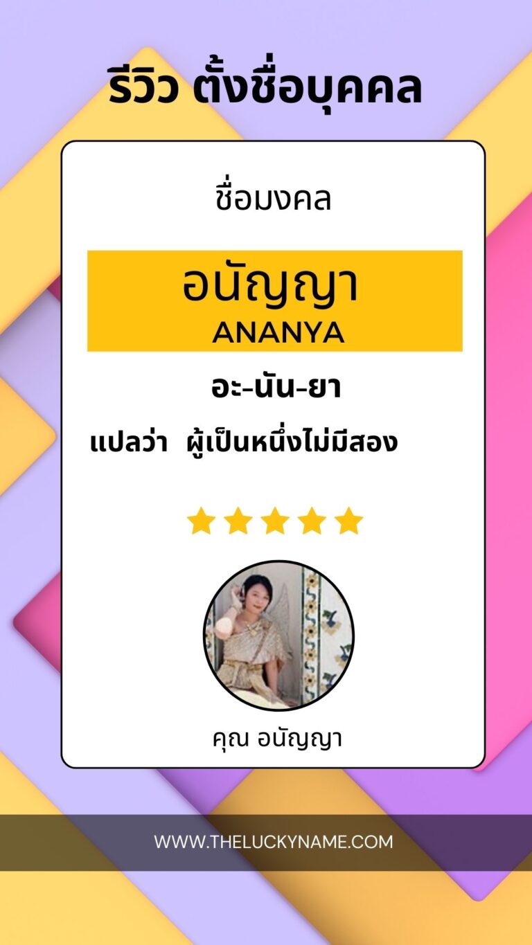 รีวิวตั้งชื่อมงคล-02