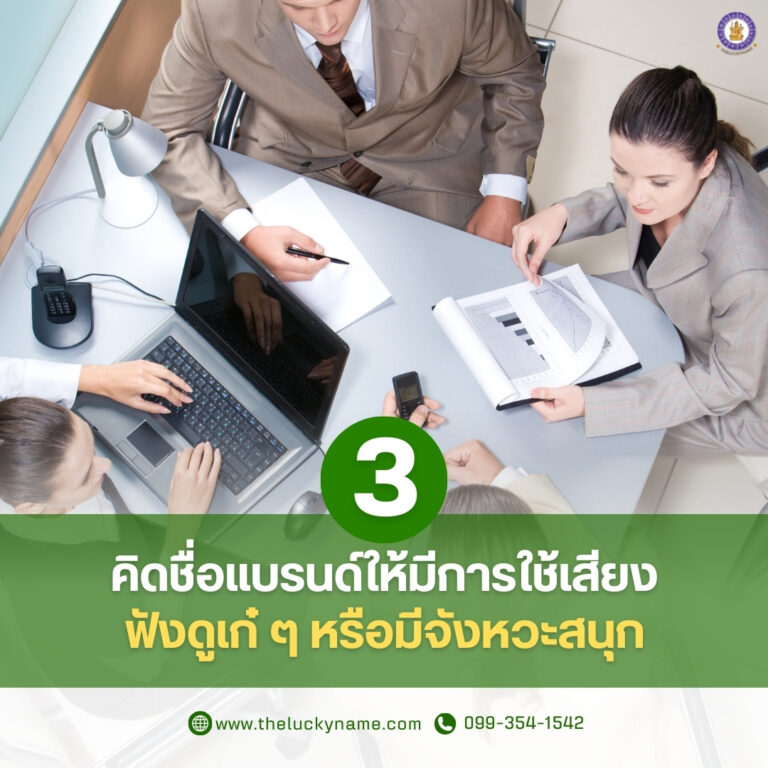 คิดชื่อแบรนด์ให้มีการใช้เสียงฟังดูเก๋ๆ-03