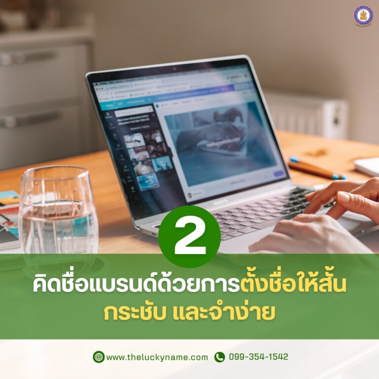 คิดชื่อแบรนด์ให้สั้นกระชับจำง่าย-02