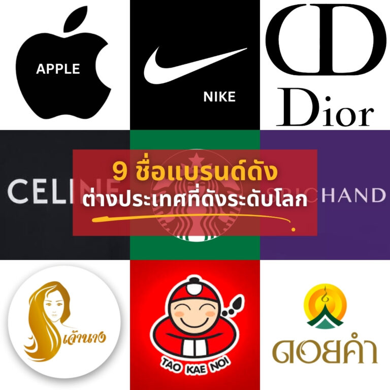 ชื่อแบรนด์ดังความหมายดีที่ใครเห็นก็ต้องจำได้-info