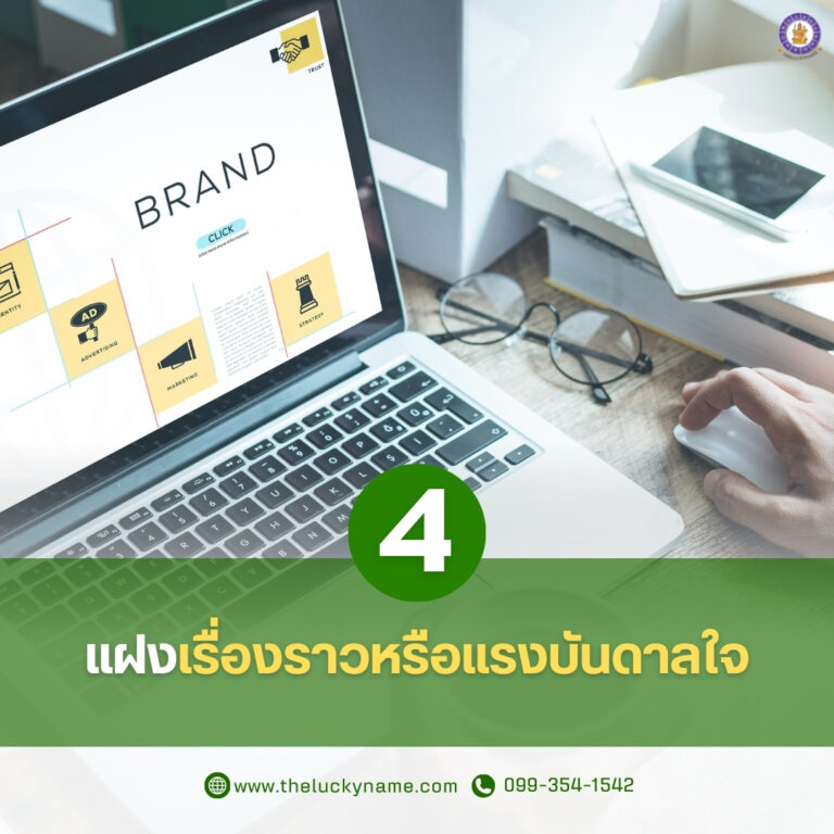ชื่อแบรนด์แฝงเรื่องราวหรือแรงบันดาลใจ-04